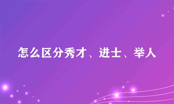 怎么区分秀才、进士、举人