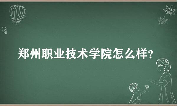 郑州职业技术学院怎么样？