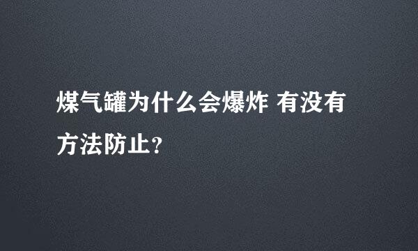 煤气罐为什么会爆炸 有没有方法防止？