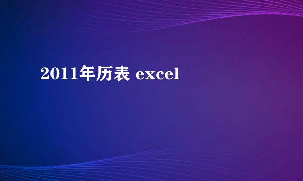 2011年历表 excel