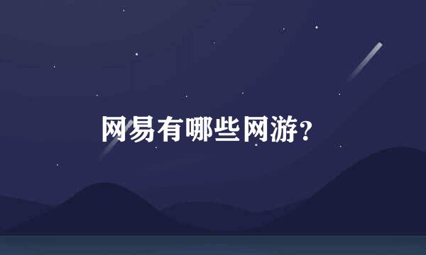 网易有哪些网游？