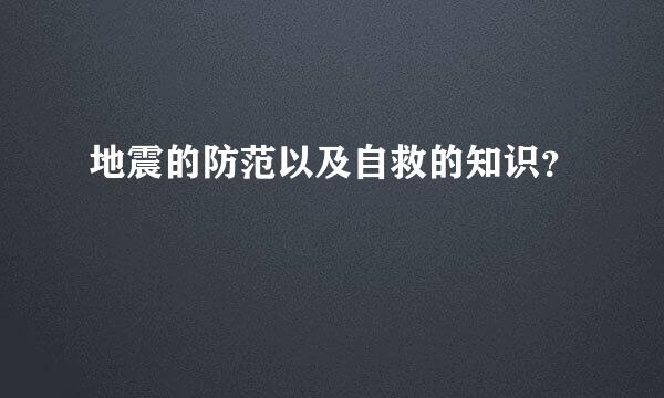 地震的防范以及自救的知识？