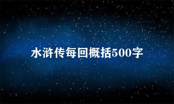 水浒传每回概括500字