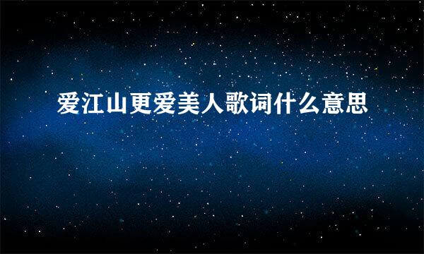 爱江山更爱美人歌词什么意思