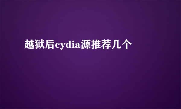 越狱后cydia源推荐几个