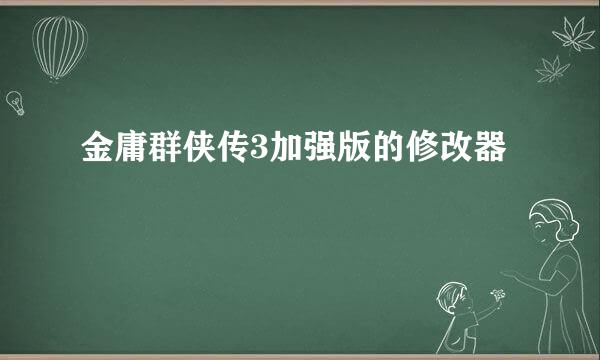 金庸群侠传3加强版的修改器