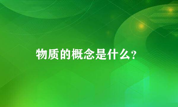 物质的概念是什么？