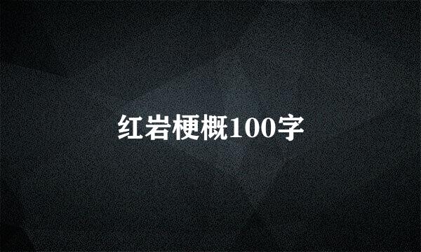 红岩梗概100字