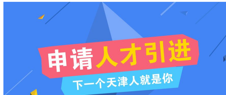 天津市引进人才落户实施办法有哪些政策？