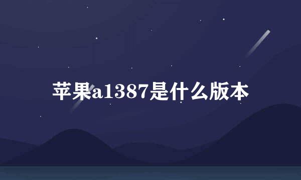 苹果a1387是什么版本