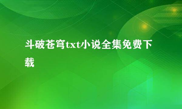 斗破苍穹txt小说全集免费下载