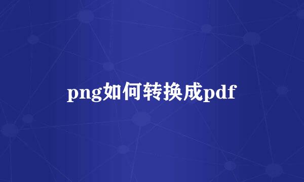 png如何转换成pdf