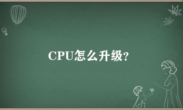 CPU怎么升级？