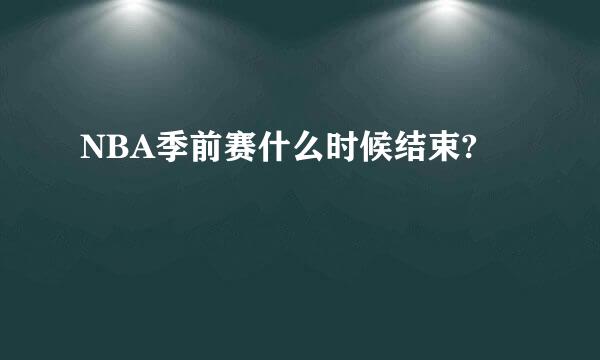 NBA季前赛什么时候结束?