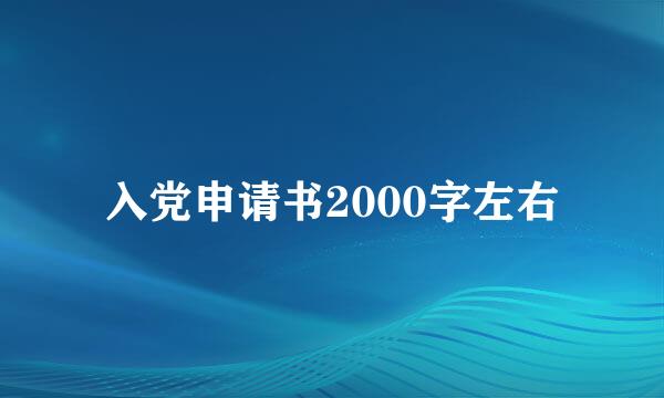 入党申请书2000字左右