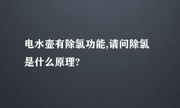 电水壶有除氯功能,请问除氯是什么原理?