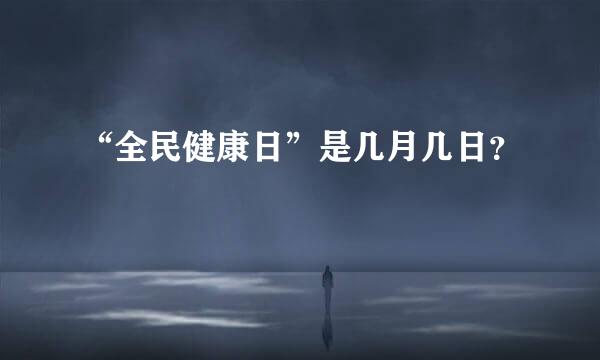 “全民健康日”是几月几日？