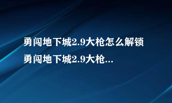 勇闯地下城2.9大枪怎么解锁 勇闯地下城2.9大枪解锁路线