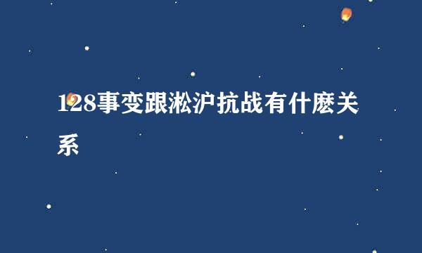 128事变跟淞沪抗战有什麽关系