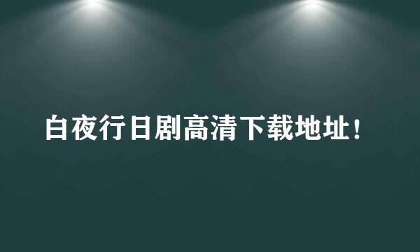 白夜行日剧高清下载地址！