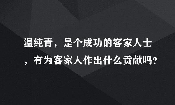 温纯青，是个成功的客家人士，有为客家人作出什么贡献吗？