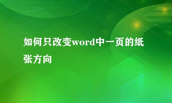 如何只改变word中一页的纸张方向