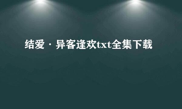 结爱·异客逢欢txt全集下载