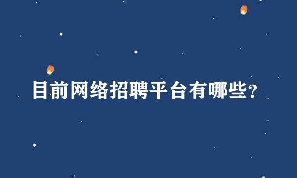 目前网络招聘平台有哪些？