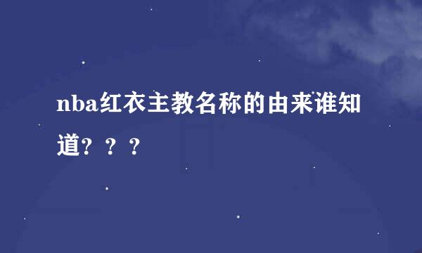 nba红衣主教名称的由来谁知道？？？