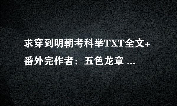 求穿到明朝考科举TXT全文+番外完作者：五色龙章 最好百度云的，不缺章少字