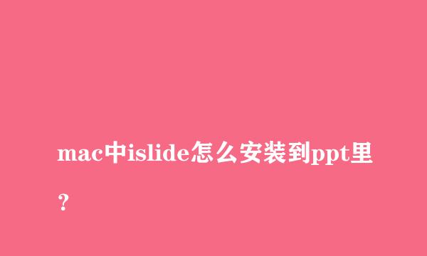 
mac中islide怎么安装到ppt里？
