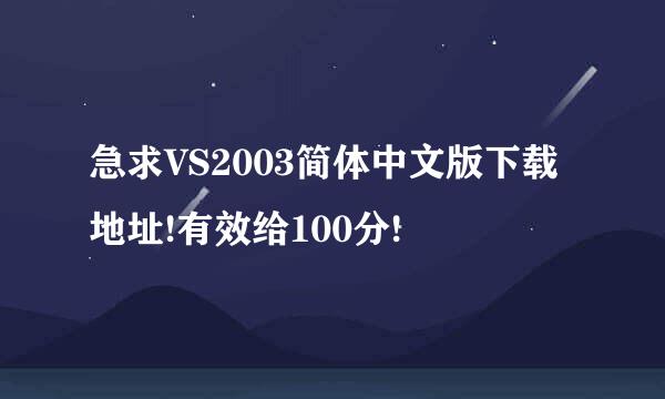 急求VS2003简体中文版下载地址!有效给100分!