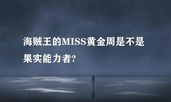 海贼王的MISS黄金周是不是果实能力者?