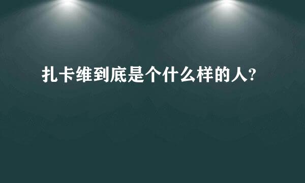 扎卡维到底是个什么样的人?