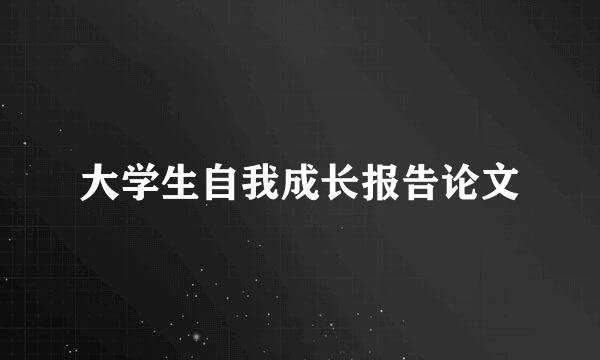 大学生自我成长报告论文