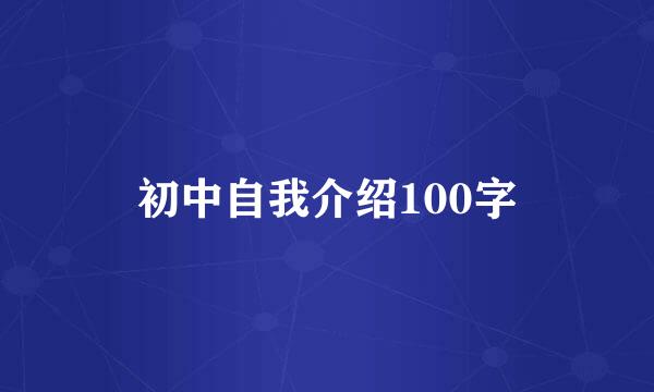 初中自我介绍100字