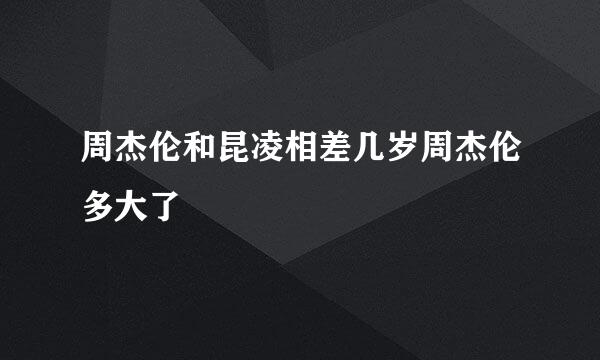 周杰伦和昆凌相差几岁周杰伦多大了