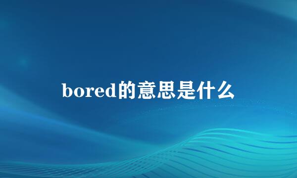 bored的意思是什么