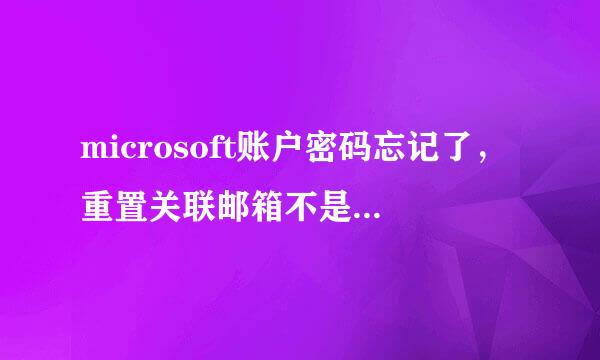 microsoft账户密码忘记了，重置关联邮箱不是我的怎么解决？