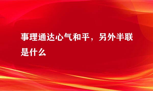 事理通达心气和平，另外半联是什么