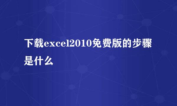 下载excel2010免费版的步骤是什么