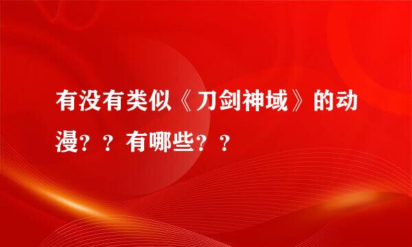 有没有类似《刀剑神域》的动漫？？有哪些？？