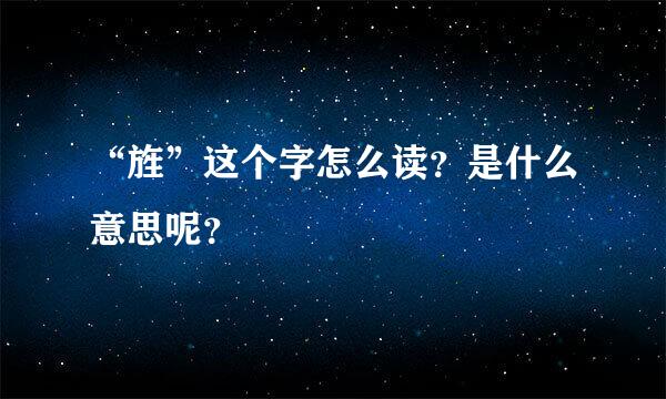 “旌”这个字怎么读？是什么意思呢？