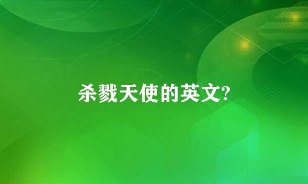 杀戮天使的英文?