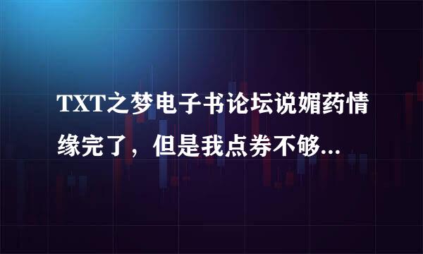 TXT之梦电子书论坛说媚药情缘完了，但是我点券不够，谁能帮我下载或者告诉我怎么得到点券啊