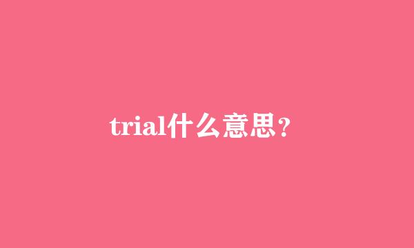 trial什么意思？