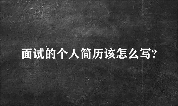 面试的个人简历该怎么写?