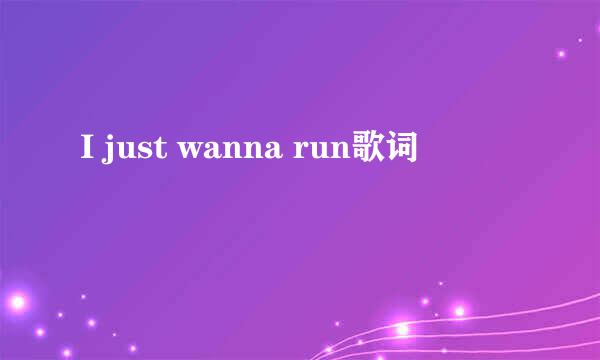 I just wanna run歌词