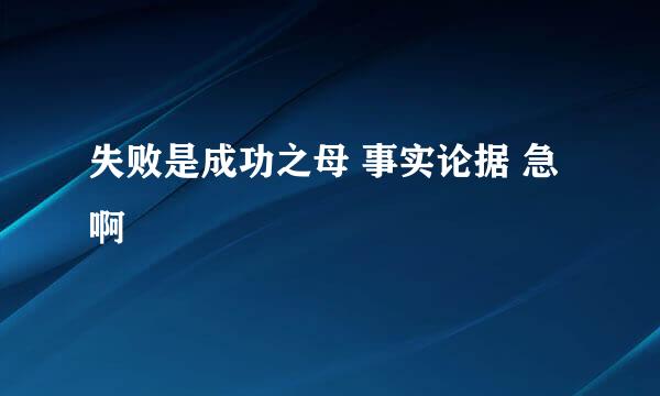 失败是成功之母 事实论据 急啊