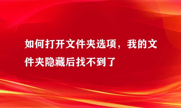 如何打开文件夹选项，我的文件夹隐藏后找不到了